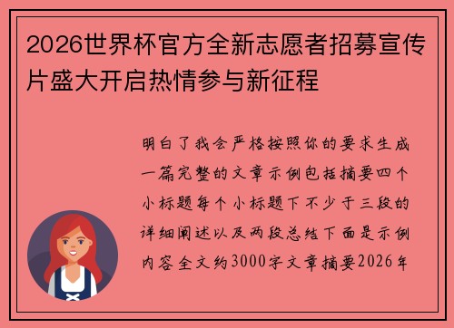 2026世界杯官方全新志愿者招募宣传片盛大开启热情参与新征程