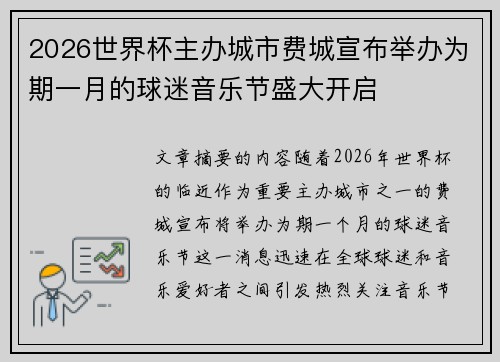 2026世界杯主办城市费城宣布举办为期一月的球迷音乐节盛大开启