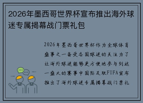 2026年墨西哥世界杯宣布推出海外球迷专属揭幕战门票礼包