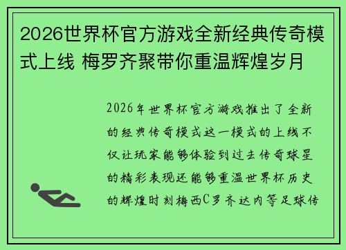 2026世界杯官方游戏全新经典传奇模式上线 梅罗齐聚带你重温辉煌岁月