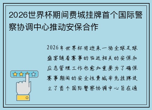 2026世界杯期间费城挂牌首个国际警察协调中心推动安保合作