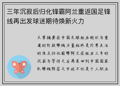 三年沉寂后归化锋霸阿兰重返国足锋线再出发球迷期待焕新火力
