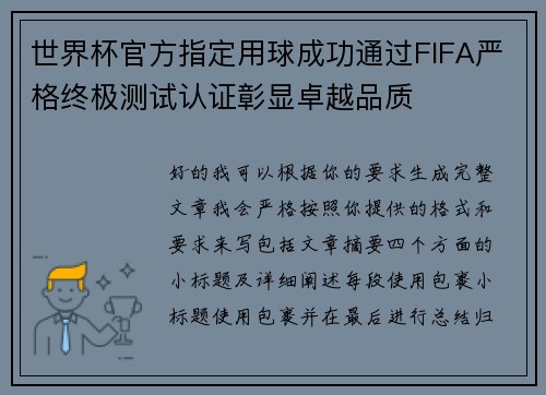 世界杯官方指定用球成功通过FIFA严格终极测试认证彰显卓越品质