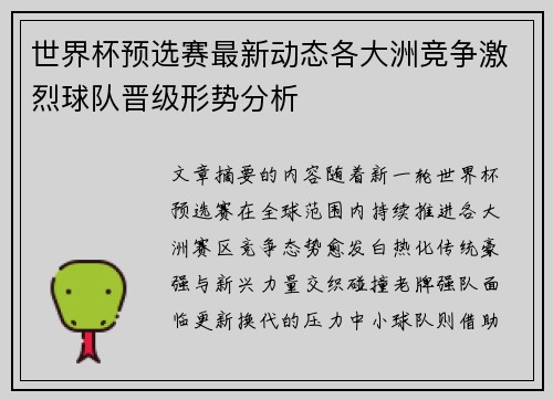 世界杯预选赛最新动态各大洲竞争激烈球队晋级形势分析 世界杯预选赛最新动态各大洲竞争激烈球队晋级形势分析