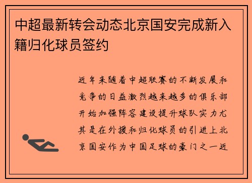 中超最新转会动态北京国安完成新入籍归化球员签约