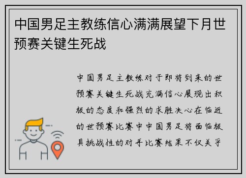 中国男足主教练信心满满展望下月世预赛关键生死战