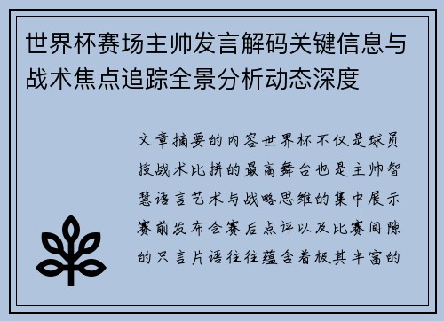 世界杯赛场主帅发言解码关键信息与战术焦点追踪全景分析动态深度