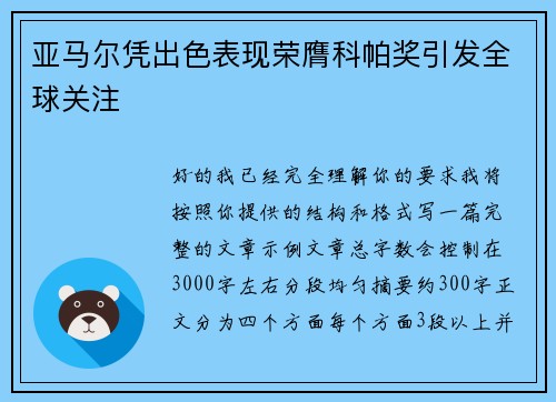 亚马尔凭出色表现荣膺科帕奖引发全球关注