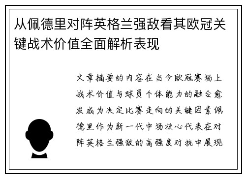 从佩德里对阵英格兰强敌看其欧冠关键战术价值全面解析表现