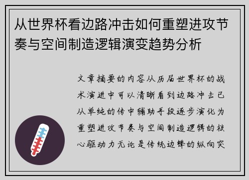 从世界杯看边路冲击如何重塑进攻节奏与空间制造逻辑演变趋势分析