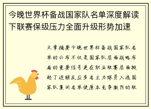 今晚世界杯备战国家队名单深度解读下联赛保级压力全面升级形势加速