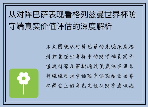 从对阵巴萨表现看格列兹曼世界杯防守端真实价值评估的深度解析 从对阵巴萨表现看格列兹曼世界杯防守端真实价值评估的深度解析