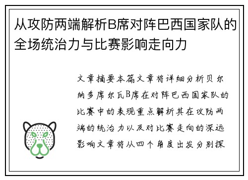 从攻防两端解析B席对阵巴西国家队的全场统治力与比赛影响走向力