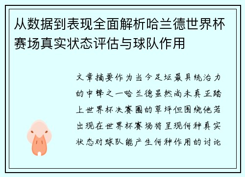从数据到表现全面解析哈兰德世界杯赛场真实状态评估与球队作用