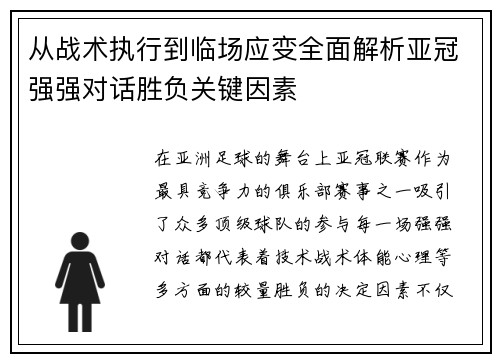 从战术执行到临场应变全面解析亚冠强强对话胜负关键因素