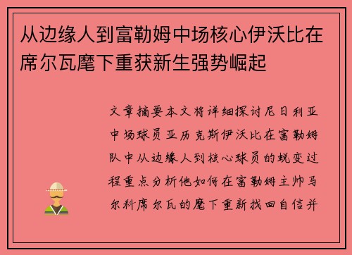 从边缘人到富勒姆中场核心伊沃比在席尔瓦麾下重获新生强势崛起