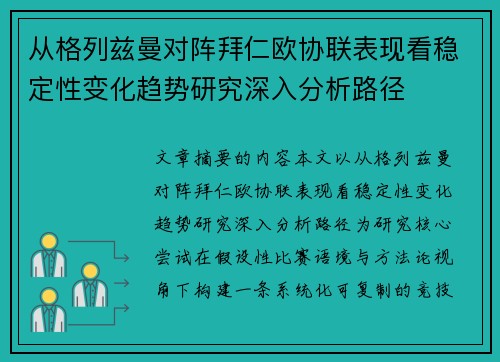 从格列兹曼对阵拜仁欧协联表现看稳定性变化趋势研究深入分析路径