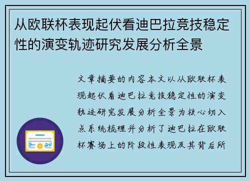 从欧联杯表现起伏看迪巴拉竞技稳定性的演变轨迹研究发展分析全景