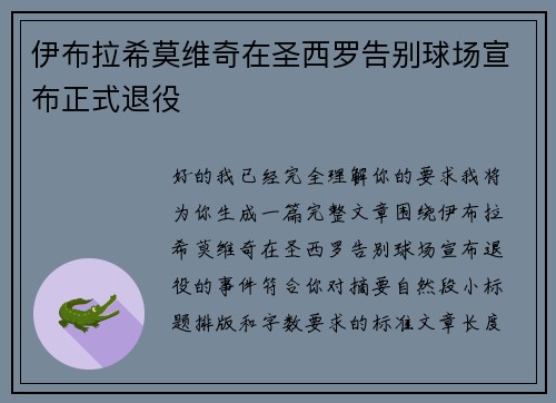伊布拉希莫维奇在圣西罗告别球场宣布正式退役