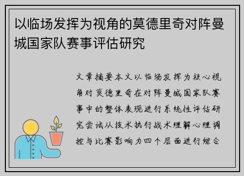 以临场发挥为视角的莫德里奇对阵曼城国家队赛事评估研究