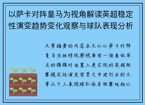 以萨卡对阵皇马为视角解读英超稳定性演变趋势变化观察与球队表现分析