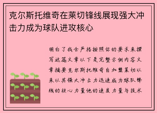 克尔斯托维奇在莱切锋线展现强大冲击力成为球队进攻核心