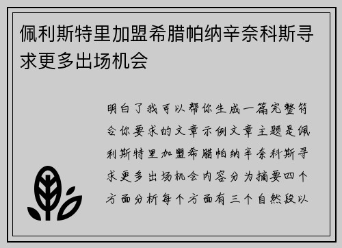 佩利斯特里加盟希腊帕纳辛奈科斯寻求更多出场机会