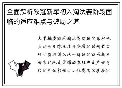 全面解析欧冠新军初入淘汰赛阶段面临的适应难点与破局之道
