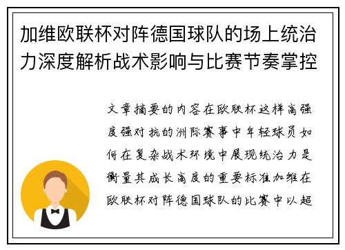 加维欧联杯对阵德国球队的场上统治力深度解析战术影响与比赛节奏掌控