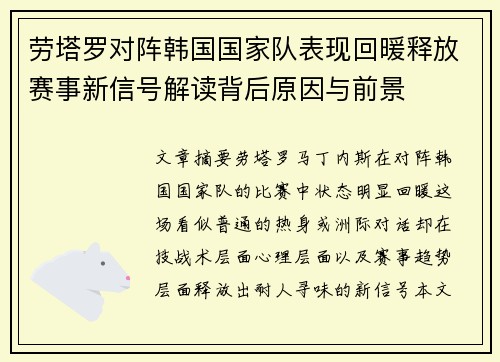 劳塔罗对阵韩国国家队表现回暖释放赛事新信号解读背后原因与前景