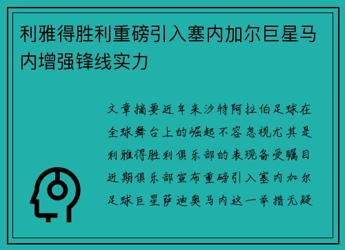 利雅得胜利重磅引入塞内加尔巨星马内增强锋线实力