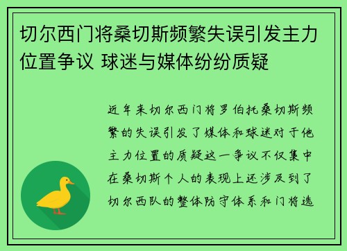 切尔西门将桑切斯频繁失误引发主力位置争议 球迷与媒体纷纷质疑