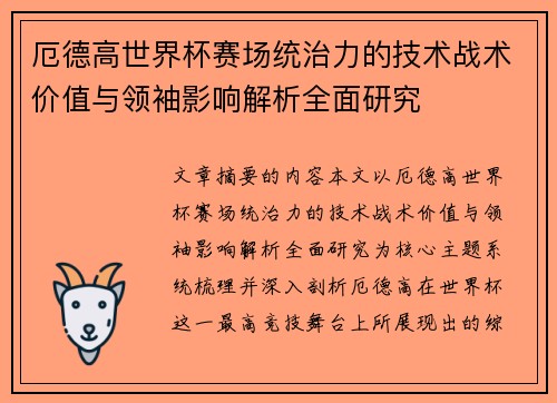 厄德高世界杯赛场统治力的技术战术价值与领袖影响解析全面研究