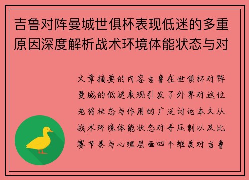吉鲁对阵曼城世俱杯表现低迷的多重原因深度解析战术环境体能状态与对手压制