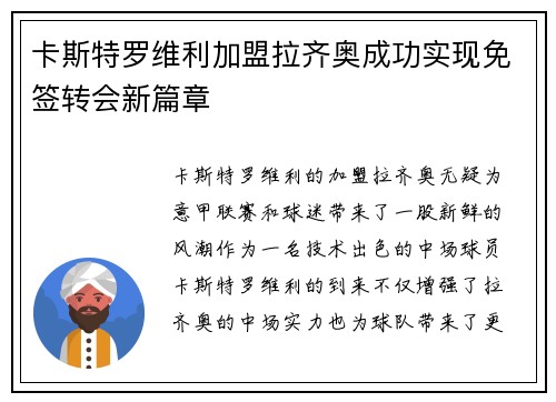 卡斯特罗维利加盟拉齐奥成功实现免签转会新篇章