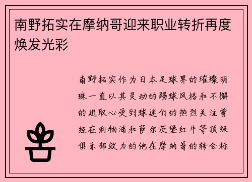 南野拓实在摩纳哥迎来职业转折再度焕发光彩
