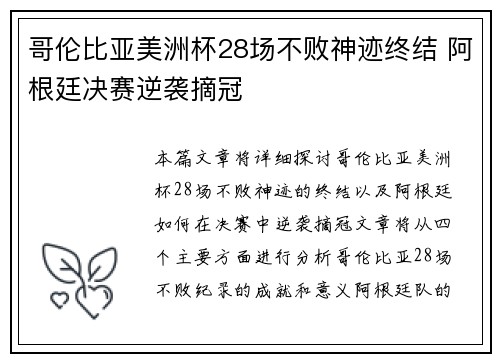哥伦比亚美洲杯28场不败神迹终结 阿根廷决赛逆袭摘冠 哥伦比亚美洲杯28场不败神迹终结 阿根廷决赛逆袭摘冠