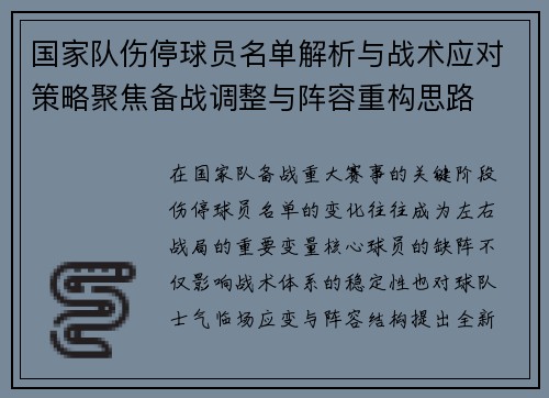 国家队伤停球员名单解析与战术应对策略聚焦备战调整与阵容重构思路