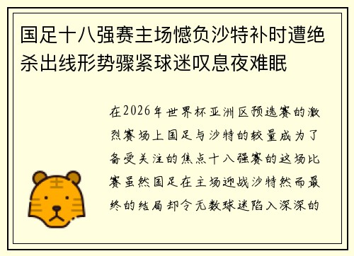 国足十八强赛主场憾负沙特补时遭绝杀出线形势骤紧球迷叹息夜难眠