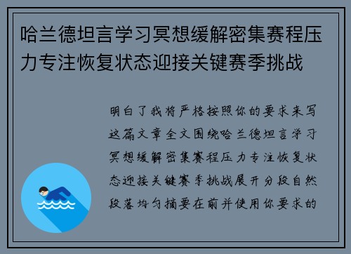 哈兰德坦言学习冥想缓解密集赛程压力专注恢复状态迎接关键赛季挑战