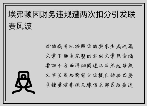 埃弗顿因财务违规遭两次扣分引发联赛风波