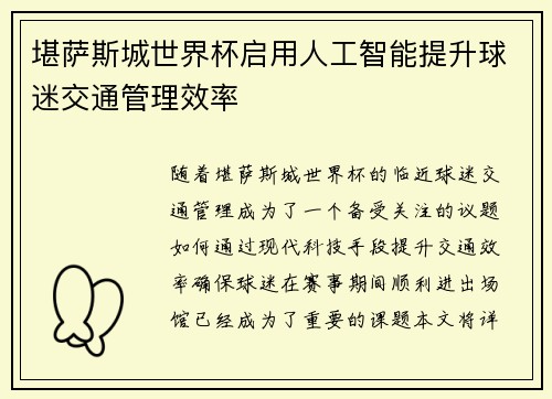 堪萨斯城世界杯启用人工智能提升球迷交通管理效率