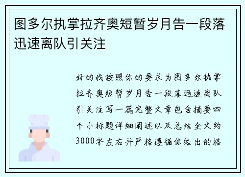 图多尔执掌拉齐奥短暂岁月告一段落迅速离队引关注