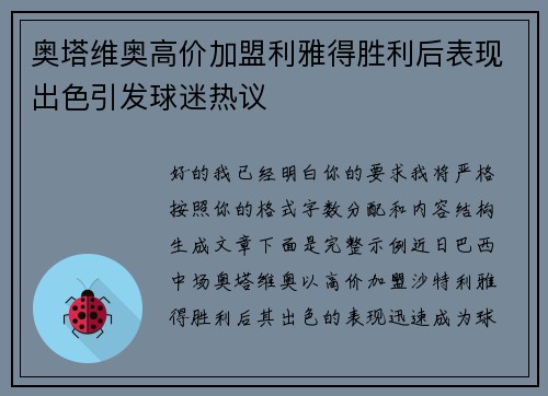 奥塔维奥高价加盟利雅得胜利后表现出色引发球迷热议