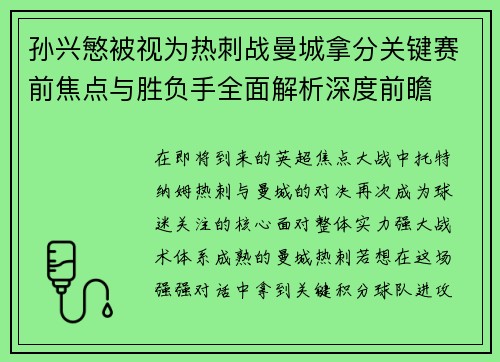 孙兴慜被视为热刺战曼城拿分关键赛前焦点与胜负手全面解析深度前瞻