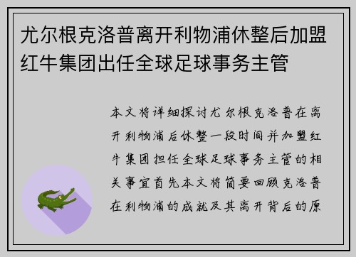 尤尔根克洛普离开利物浦休整后加盟红牛集团出任全球足球事务主管