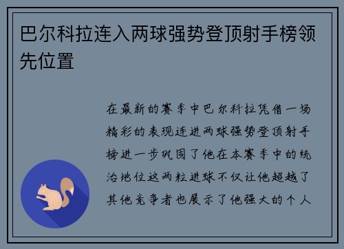 巴尔科拉连入两球强势登顶射手榜领先位置