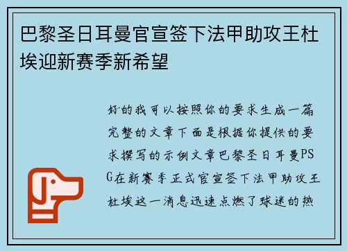 巴黎圣日耳曼官宣签下法甲助攻王杜埃迎新赛季新希望
