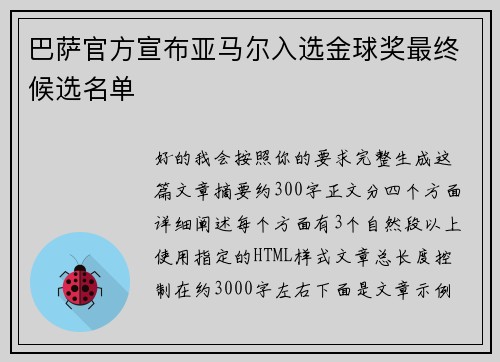 巴萨官方宣布亚马尔入选金球奖最终候选名单