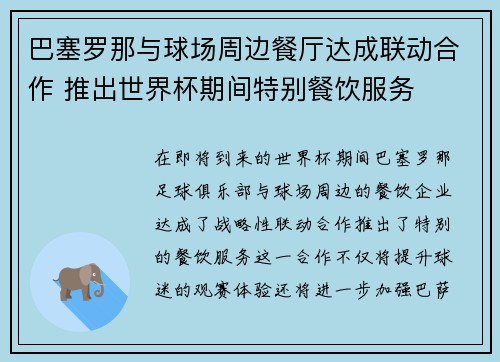 巴塞罗那与球场周边餐厅达成联动合作 推出世界杯期间特别餐饮服务